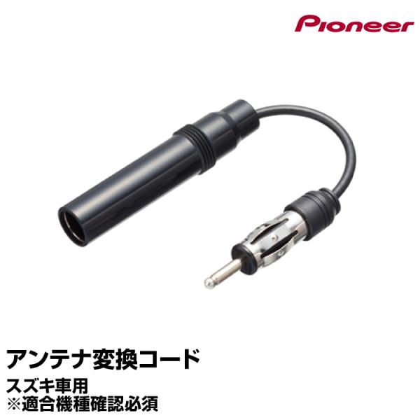アンテナ変換コード [RD-AN40] スズキ車用 パイオニア カロッツェリア ヤマトネコポス発送