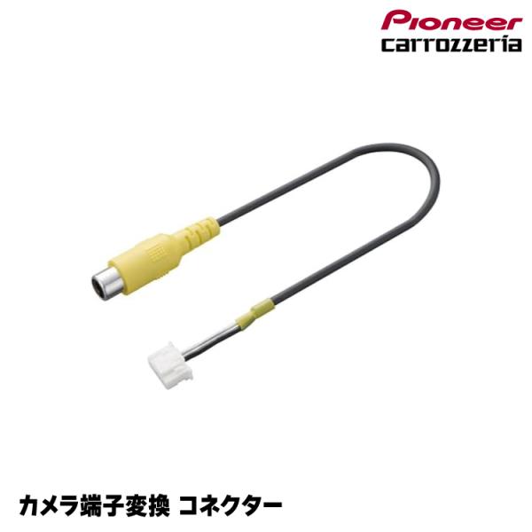 カロッツェリア RD-C100 カメラ端子変換コネクター ヤマトネコポス発送 パイオニア
