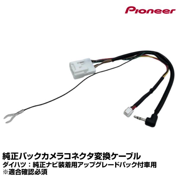 カロッツェリア 純正バックカメラコネクタ変換ケーブル RD-D202BC