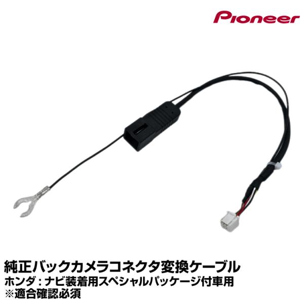 カロッツェリア 純正バックカメラコネクタ変換ケーブル RD-H202BC ホンダ ナビスペ付車用 ヤマトネコポス発送