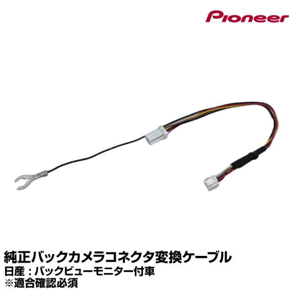カロッツェリア 純正バックカメラコネクタ変換ケーブル【RD-N202BC