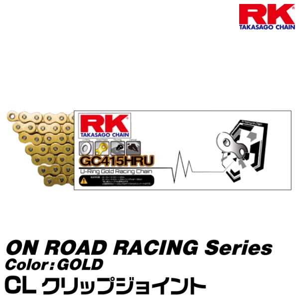 RK ドライブチェーン ON ROAD RACING Series 415HRU カラー:GOLD/CL クリップジョイント/適合排気量 250cc以下/公道使用 125cc以下[ヤマトネコポス発送]
