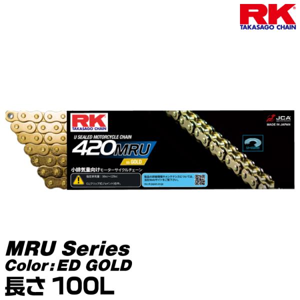 RK ドライブチェーン MRU Series 420MRU カラー:ED GOLD 長さ(リンク数):100L/適合排気量 50-125cc