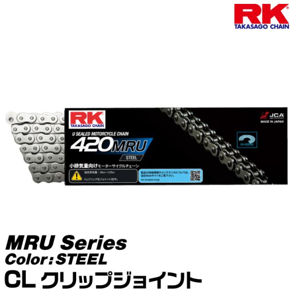 RK ドライブチェーン MRU Series 420MRU カラー:STEEL/CL クリップジョイント /適合排気量 50-125cc[ヤマトネコポス発送]