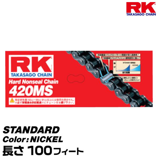 RK ドライブチェーン STANDARD 420MS カラー:NICKEL 長さ:100feet/適合排気量 50-125cc