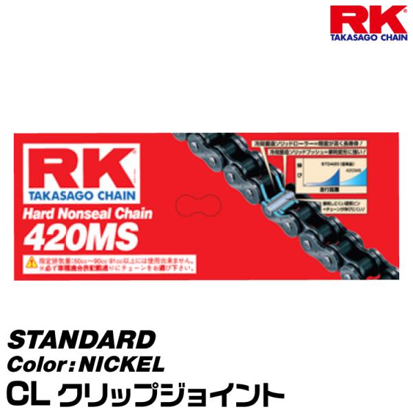 RK ドライブチェーン STANDARD 420MS カラー:NICKEL/CL クリップジョイント/適合排気量 50-125cc[ヤマトネコポス発送]