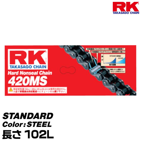 RK ドライブチェーン STANDARD 420MS カラー:STEEL 長さ(リンク数):102L/適合排気量 50-125cc