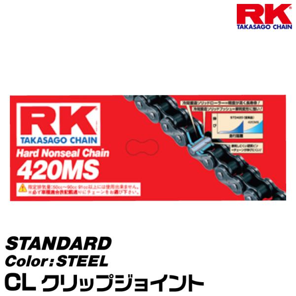 RK ドライブチェーン STANDARD 420MS カラー:STEEL/CL クリップジョイント/適合排気量 50-125cc[ヤマトネコポス発送]