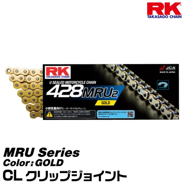 RK ドライブチェーン MRU Series 428MRU2 カラー:GOLD/CL クリップジョイント/適合排気量 50-250cc※単気筒、２気筒のみ[ヤマトネコポス発送]