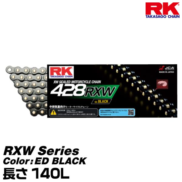 RK ドライブチェーン RXW Series 428RXW カラー:ED BLACK 長さ(リンク数):140L/適合排気量  250-400cc※単気筒は600ccまで対応