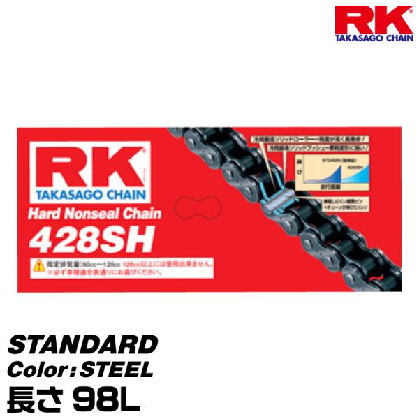 RK ドライブチェーン STANDARD 428SH カラー:STEEL 長さ(リンク数):98L/適合排気量 50-125cc