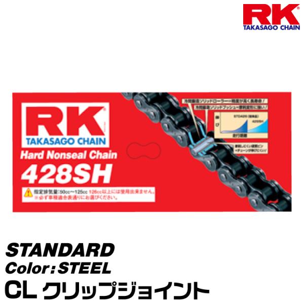 RK ドライブチェーン STANDARD 428SH カラー:STEEL/CL クリップジョイント/適合排気量 50-125cc[ヤマトネコポス発送]