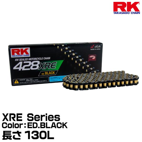RK ドライブチェーン XRE Series 428XRE カラー:ED.BLACK 長さ(リンク数):130L/適合排気量 250-400cc