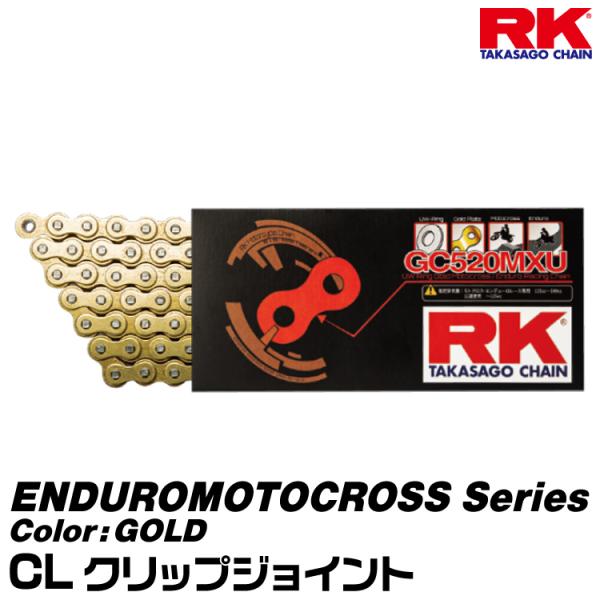 RK ドライブチェーン ENDUROMOTOCROSS Series 520MXU カラー:GOLD/CL クリップジョイント/適合排気量 125-500cc[ヤマトネコポス発送]