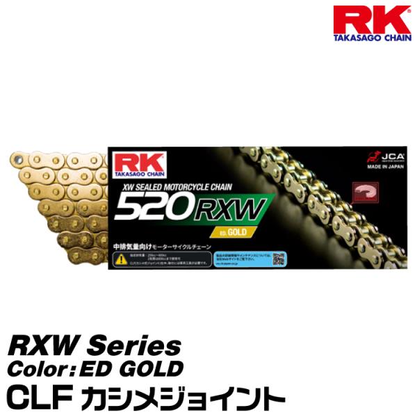 RK ドライブチェーン RXW Series 520RXW カラー:ED GOLD/CLF カシメジョイント/適合排気量 250-600cc※2気筒は800ccまで対応[ヤマトネコポス発送]