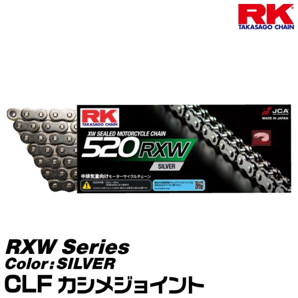 RK ドライブチェーン RXW Series 520RXW カラー:SILVER/CLF カシメジョイント/適合排気量 250-600cc※2気筒は800ccまで対応[ヤマトネコポス発送]