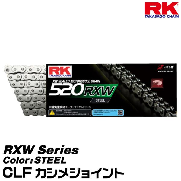 RK ドライブチェーン RXW Series 520RXW カラー:STEEL/CLF カシメジョイント/適合排気量 250-600cc※2気筒は800ccまで対応[ヤマトネコポス発送]