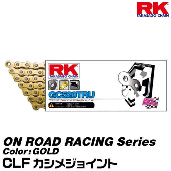 RK ドライブチェーン ON ROAD RACING Series 520TRU カラー:GOLD/CLF カシメジョイント /適合排気量 250cc以下/公道使用 125cc以下[ヤマトネコポス発送]