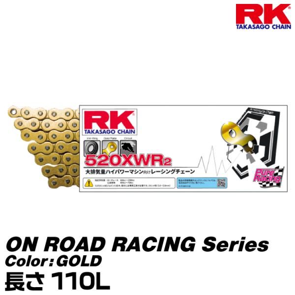 RK ドライブチェーン ON ROAD RACING Series 520XWR2 カラー:GOLD 長さ(リンク数):110L/適合排気量 600-1300cc/公道使用 400-700cc