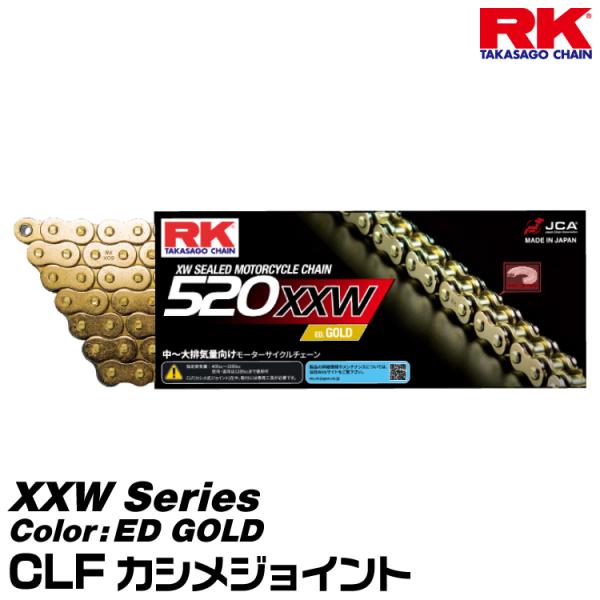 RK ドライブチェーン XXW Series 520XXW カラー:ED GOLD/CLF カシメジョイント/適合排気量 400-1000cc※空冷・油冷は1200ccまで対応[ヤマトネコポス発送]