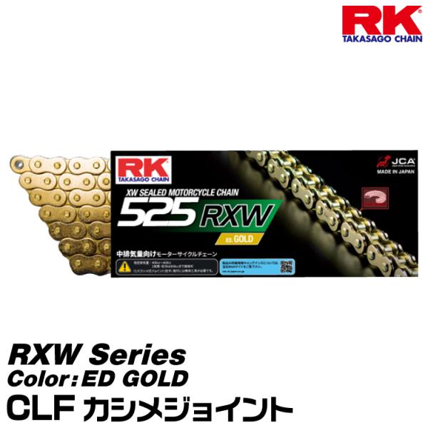 RK ドライブチェーン RXW Series 525RXW カラー:ED GOLD/CLF カシメジョイント/適合排気量 400-600cc※2気筒と空冷は900ccまで対応[ヤマトネコポス発送]