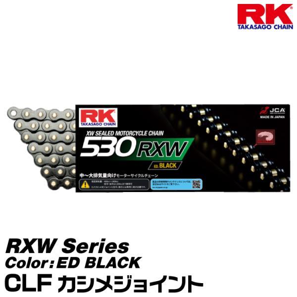 RK ドライブチェーン RXW Series 530RXW カラー:ED BLACK/CLF カシメジョイント/適合排気量 400-1000cc※空冷・油冷は1200ccまで対応[ヤマトネコポス発送]