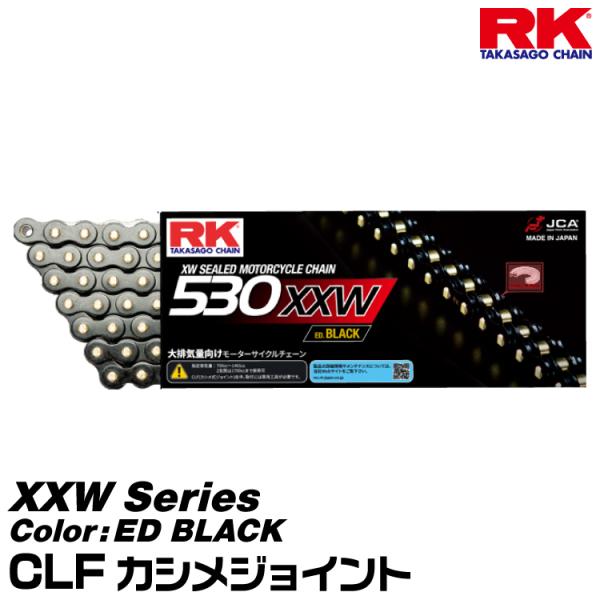 RK ドライブチェーン XXW Series 530XXW カラー:ED BLACK/CLF カシメジョイント/適合排気量 750-1401cc※2気筒は1700ccまで対応[ヤマトネコポス発送]