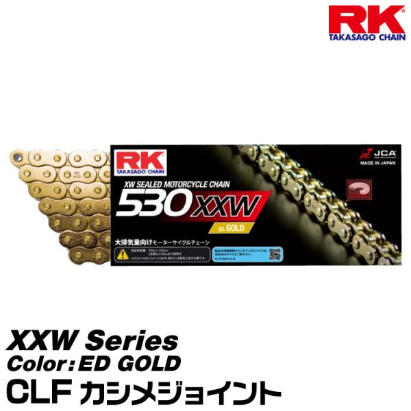 RK ドライブチェーン XXW Series 530XXW カラー:ED GOLD/CLF カシメジョイント/適合排気量 750-1401cc※2気筒は1700ccまで対応[ヤマトネコポス発送]