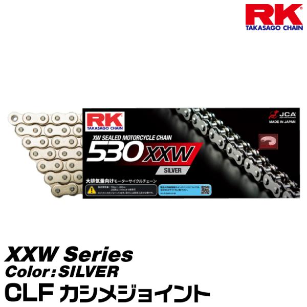 RK ドライブチェーン XXW Series 530XXW カラー:SILVER/CLF カシメジョイント/適合排気量 750-1401cc※2気筒は1700ccまで対応[ヤマトネコポス発送]