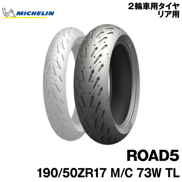 ミシュラン ロード5 190/50ZR17 (バイク用タイヤ) 価格比較 - 価格.com