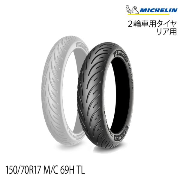 ミシュラン（MICHELIN） 正規品 ロードクラシック＜150/70R17 M/C 69H