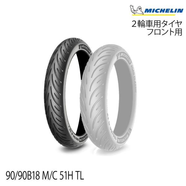 未使用! ミシュラン ロードクラシック 90/90 B18 M/C 51H TL ミシュラン ロードクラシック 90/90B18 (バイク用タイヤ) 価格