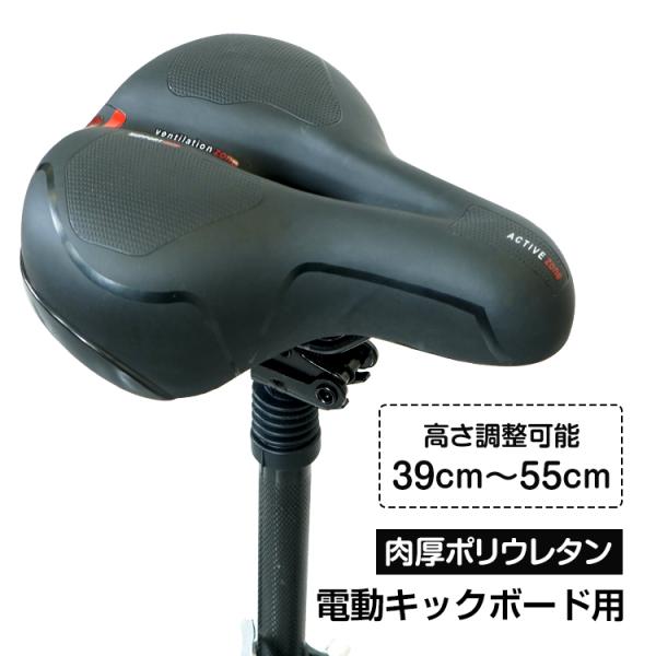 サドル 電動キックボード用 sg084 汎用 対応フットボード幅16.5