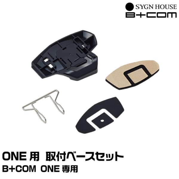 サインハウス B+COM（ビーコム） B+COM ONE用 取付ベース SYGNHOUSE 00081685 ヤマトネコポス発送