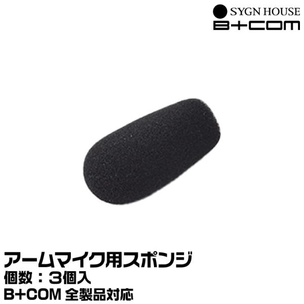サインハウス B+COM（ビーコム） B+COM アームマイクスポンジ 3個入 SYGNHOUSE 00081709 ヤマトネコポス発送