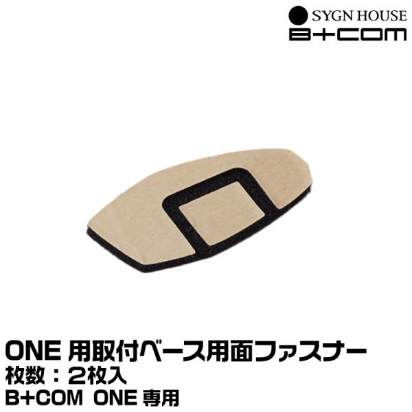 サインハウス B+COM（ビーコム） B+COM ONE用 取付ベース面ファスナー SYGNHOUSE 00081711 ヤマトネコポス発送