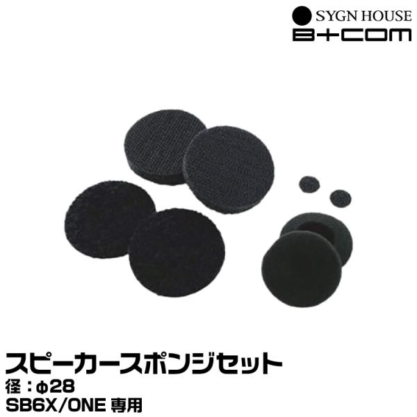 サインハウス B+COM（ビーコム） スピーカースポンジセット φ28 (ヘルメットスピーカーセット5 SMALL専用 SYGNHOUSE 00082005 ヤマトネコポス発送