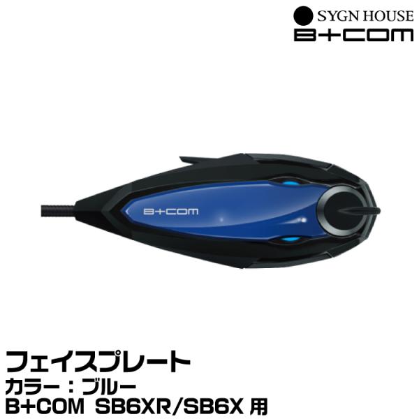サインハウス B+COM（ビーコム） SB6XR オプション フェイスプレート ブルー SYGNHOUSE 00082404 ヤマトネコポス発送