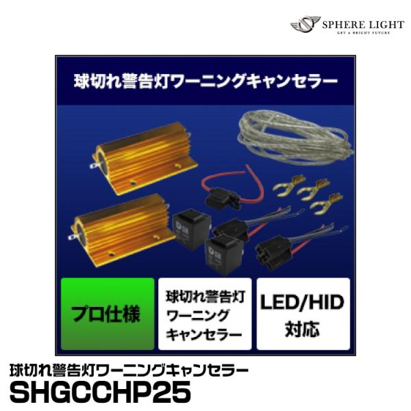 SPHERE LIGHT（スフィアライト） SHGCCHP25 球切れ警告灯ワーニング