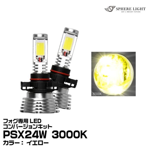 SPHERE LIGHT（スフィアライト） フォグ用スフィアLED PSX24W 3000K