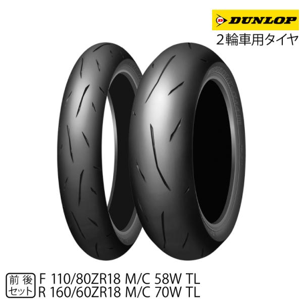 正規品]ダンロップ スポーツマックスα-14 前後セット＜110/80ZR18 M/C