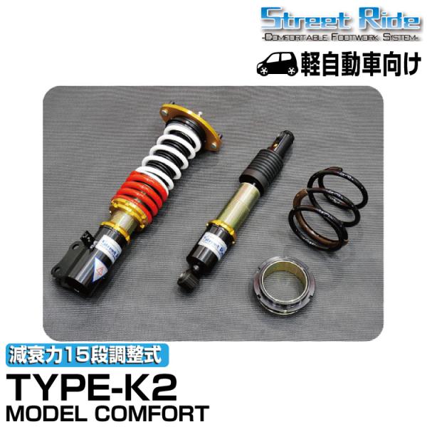 ストリートライド/車高調/MODEL COMFORT TYPE-K2/減衰力15段/スズキ アルトラパン/ラパンSS/HE21S/2003年9月〜2004年9月/SR-S402-B-MC