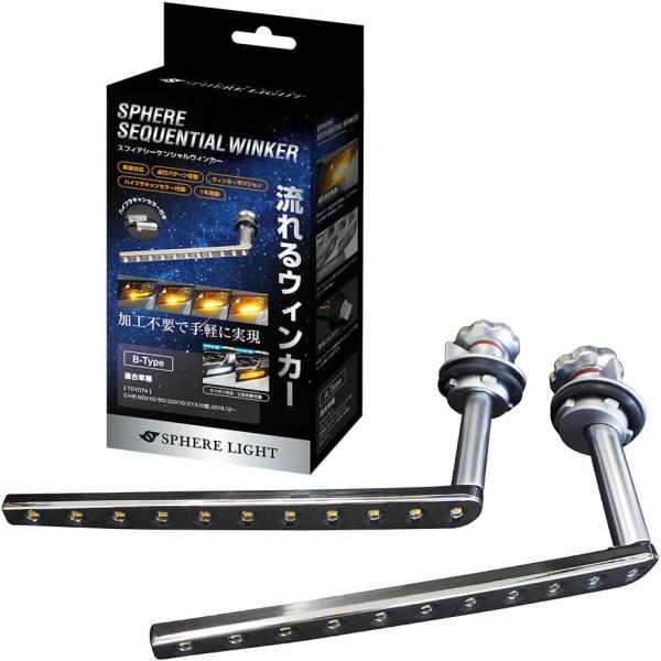 SPHERE LIGHT（スフィアライト） SSWK02 シーケンシャルウィンカー B