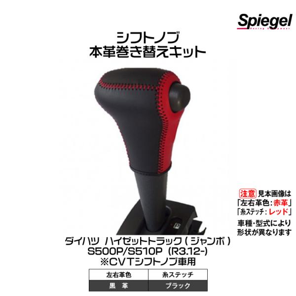 Spiegel 本革巻き替えシフトノブキット(左右革色:黒革/糸:ブラック)[STCK3D24-90001] ハイゼットトラック(ジャンボ)S500P/S510P (R3.12-)※CVT車用