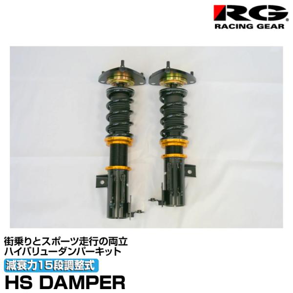 辰巳屋興業/RG/車高調/HSダンパー/全長調整式/減衰15段調整式/ニッサン/シルビア/S15/平成11年1月〜平成14年11月/[HS-N03S]
