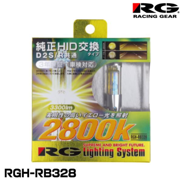 レーシングギア RACING GEAR HID 2800K RGH-RB328 RACING GEAR（レーシングギア） RG RGH-RB328 純正交換HIDバルブ D2S
