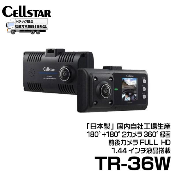 セルスター TRシリーズ  法人様向け ドライブレコーダー 2カメラ搭載ドラレコ 【TR-36W】