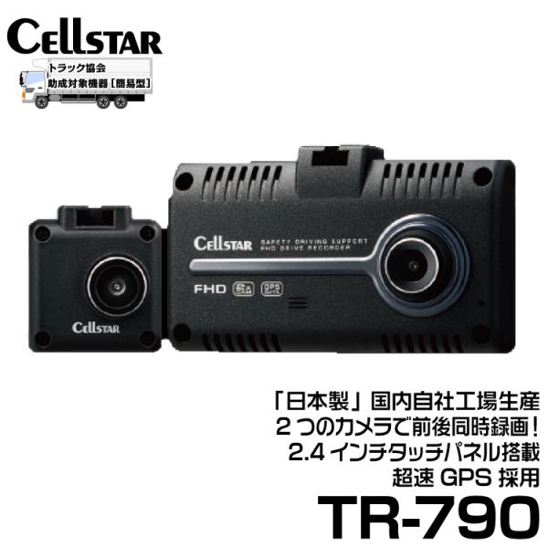 CELLSTAR セルスター TRシリーズ 法人様向け ドライブレコーダー CELLSTAR セルスター TRシリーズ 法人様向け ドライブレコーダー