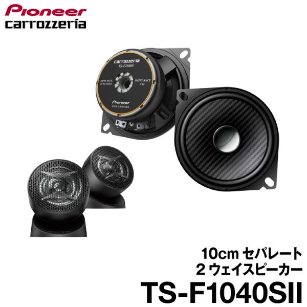 Pioneer TS-F1040SII スピーカー カロッツェリア TS-F1040II 10cmコアキシャル2ウェイスピーカー