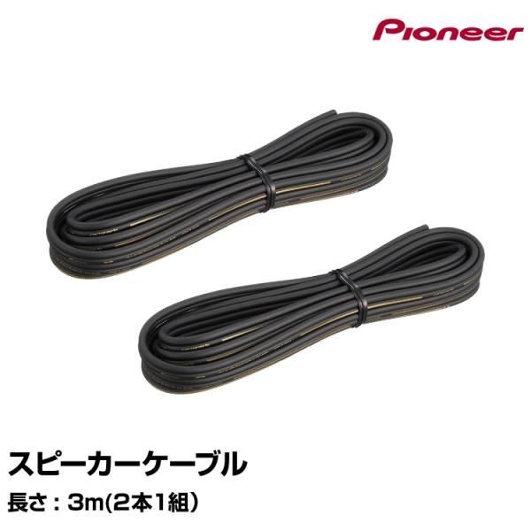 パイオニア　スピーカーケーブル 約7.6m パイオニア スピーカーケーブル 約7.6m 2025年最新】Yahoo